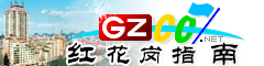 紅花崗指南