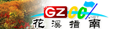 花溪指南
